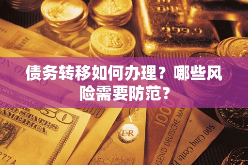 济南债务转移如何办理？哪些风险需要防范？