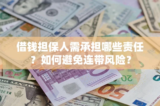 济南借钱担保人需承担哪些责任？如何避免连带风险？