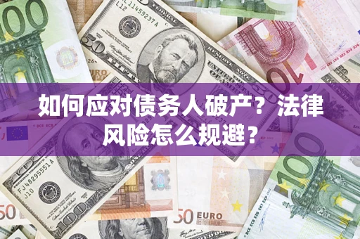 济南如何应对债务人破产？法律风险怎么规避？