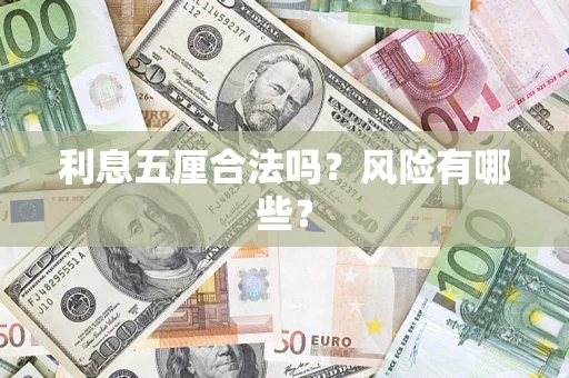 济南利息五厘合法吗？风险有哪些？