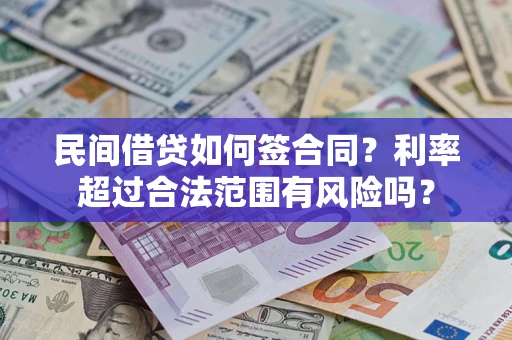 济南民间借贷如何签合同？利率超过合法范围有风险吗？