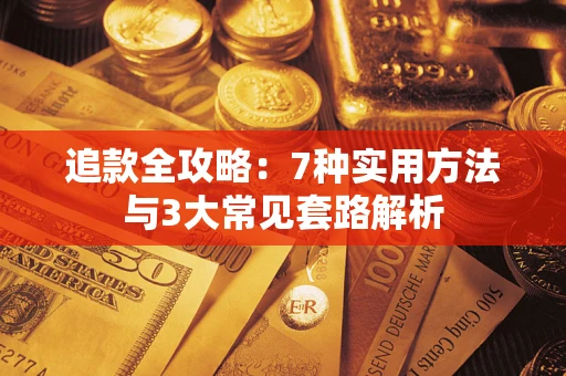 济南追款全攻略：7种实用方法与3大常见套路解析