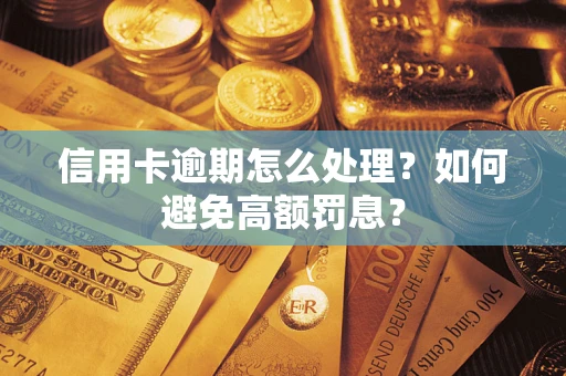 济南信用卡逾期怎么处理？如何避免高额罚息？