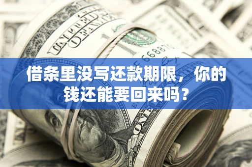 济南借条里没写还款期限，你的钱还能要回来吗？