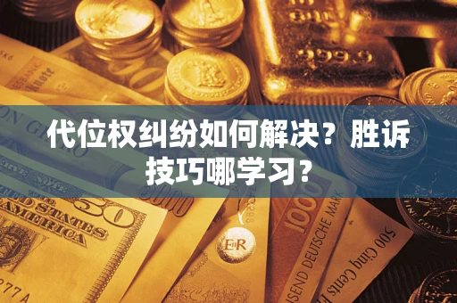 济南代位权纠纷如何解决？胜诉技巧哪学习？