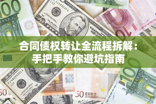 济南合同债权转让全流程拆解：手把手教你避坑指南