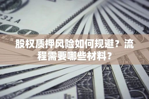济南股权质押风险如何规避？流程需要哪些材料？