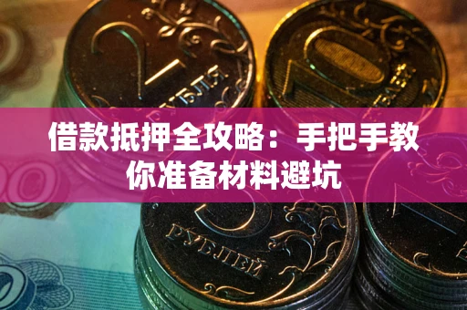 济南借款抵押全攻略：手把手教你准备材料避坑