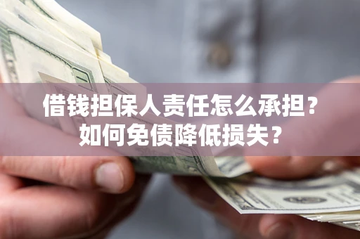 济南借钱担保人责任怎么承担？如何免债降低损失？