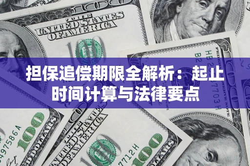 济南担保追偿期限全解析：起止时间计算与法律要点