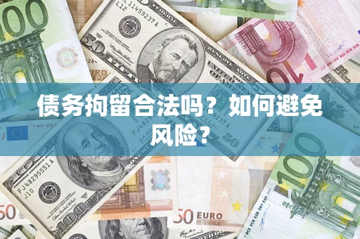 济南债务拘留合法吗？如何避免风险？
