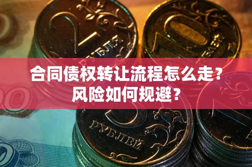 济南合同债权转让流程怎么走？风险如何规避？