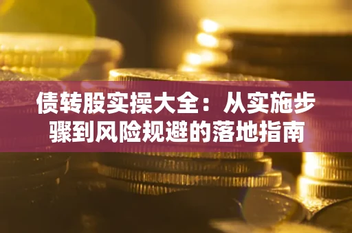 济南债转股实操大全：从实施步骤到风险规避的落地指南