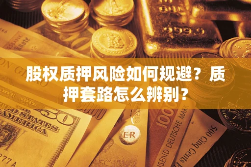 济南股权质押风险如何规避？质押套路怎么辨别？