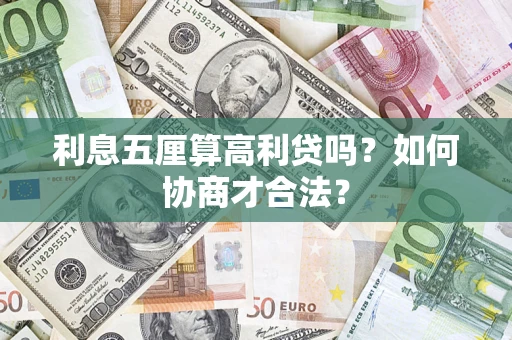 济南利息五厘算高利贷吗？如何协商才合法？