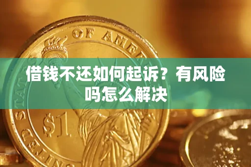 济南借钱不还如何起诉？有风险吗怎么解决