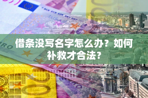 济南借条没写名字怎么办？如何补救才合法？