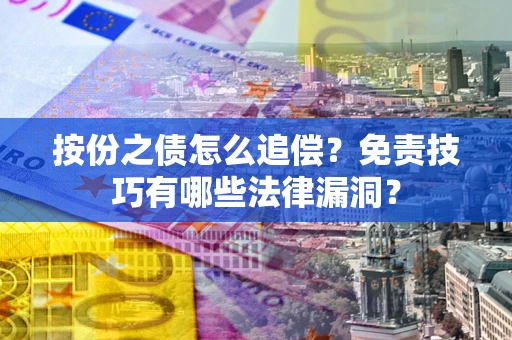 济南按份之债怎么追偿？免责技巧有哪些法律漏洞？