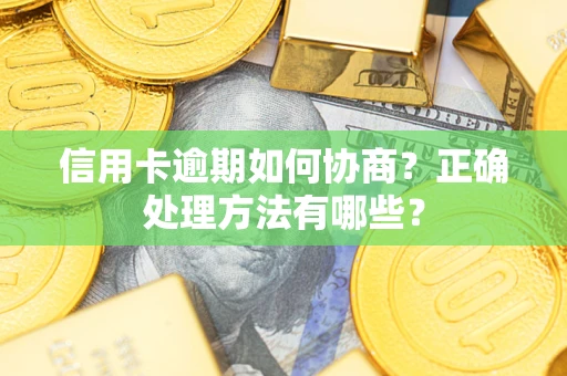 济南信用卡逾期如何协商？正确处理方法有哪些？