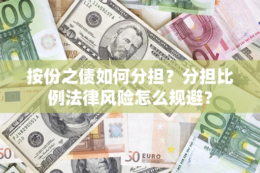 济南按份之债如何分担？分担比例法律风险怎么规避？