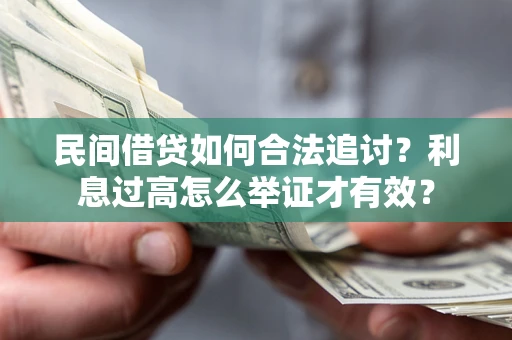 济南民间借贷如何合法追讨？利息过高怎么举证才有效？