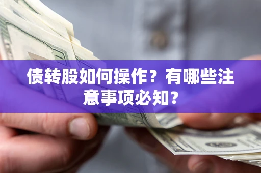济南债转股如何操作?有哪些注意事项必知? 济南债转股如何操作?有哪些注意事项必知?