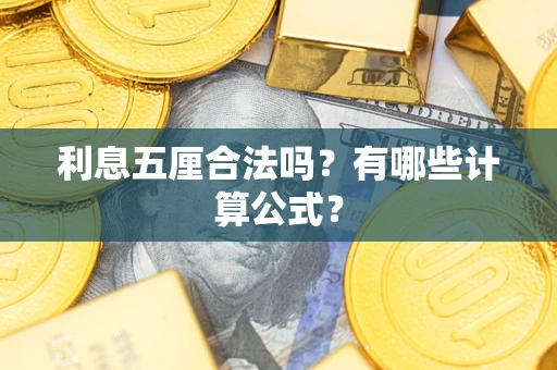 济南利息五厘合法吗？有哪些计算公式？