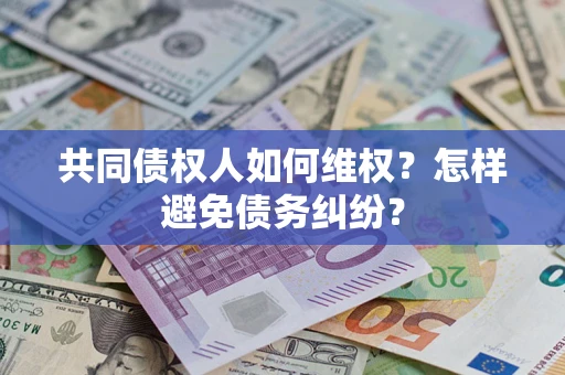 济南共同债权人如何维权？怎样避免债务纠纷？
