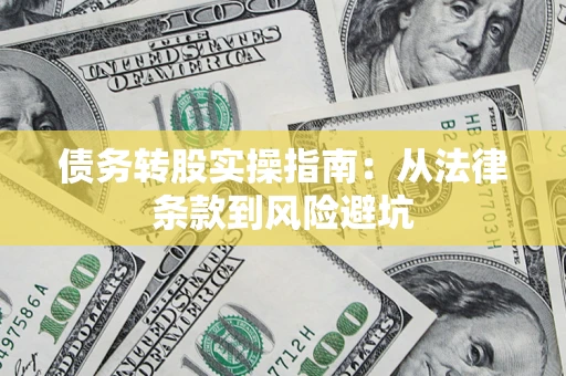 济南债务转股实操指南：从法律条款到风险避坑