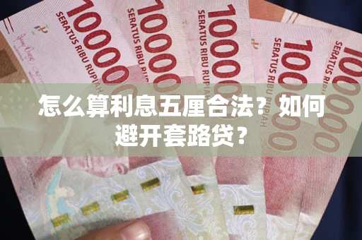 济南怎么算利息五厘合法？如何避开套路贷？