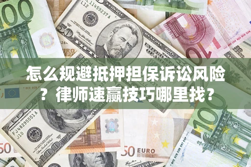 济南怎么规避抵押担保诉讼风险？律师速赢技巧哪里找？
