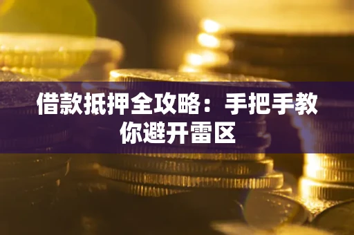 济南借款抵押全攻略：手把手教你避开雷区