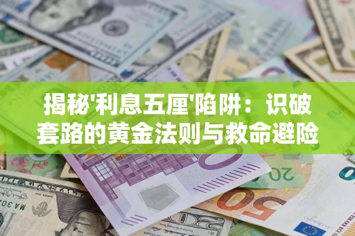 济南揭秘'利息五厘'陷阱：识破套路的黄金法则与救命避险技巧