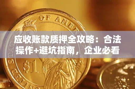 济南应收账款质押全攻略：合法操作+避坑指南，企业必看！