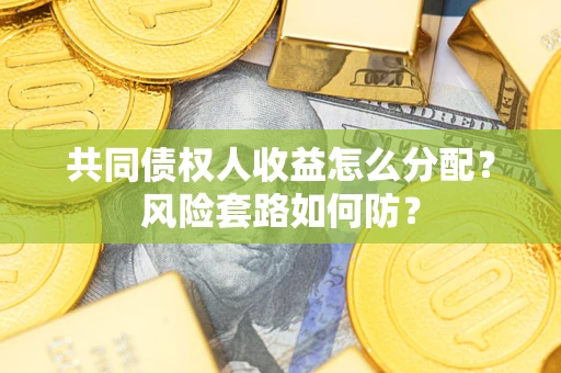 济南共同债权人收益怎么分配？风险套路如何防？