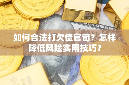 济南如何合法打欠债官司？怎样降低风险实用技巧？