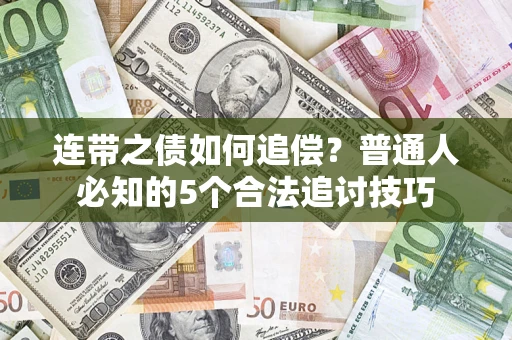 济南连带之债如何追偿？普通人必知的5个合法追讨技巧