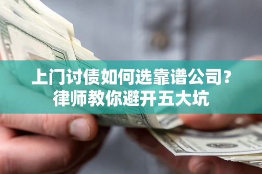 济南上门讨债如何选靠谱公司？律师教你避开五大坑