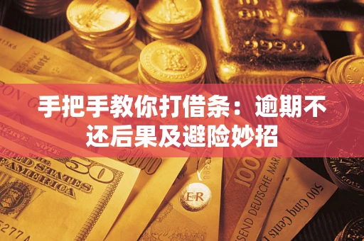 济南手把手教你打借条：逾期不还后果及避险妙招