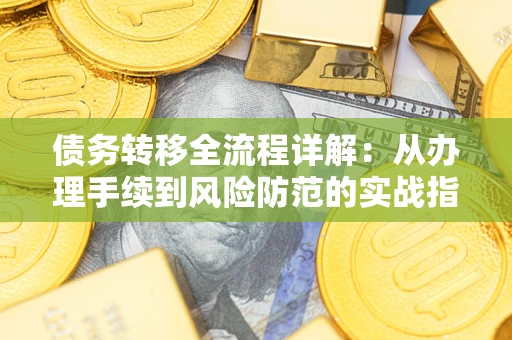 济南债务转移全流程详解：从办理手续到风险防范的实战指南