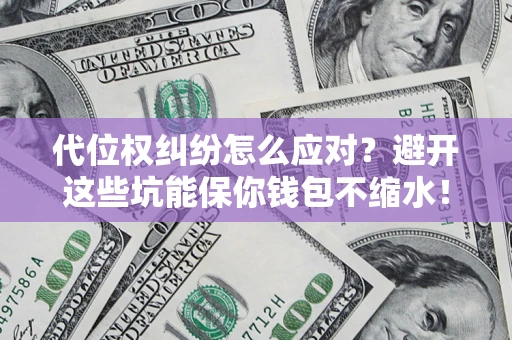 济南代位权纠纷怎么应对？避开这些坑能保你钱包不缩水！