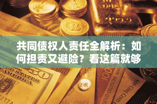 济南共同债权人责任全解析：如何担责又避险？看这篇就够了！