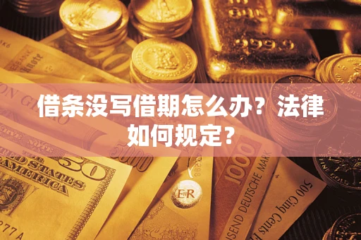 济南借条没写借期怎么办？法律如何规定？