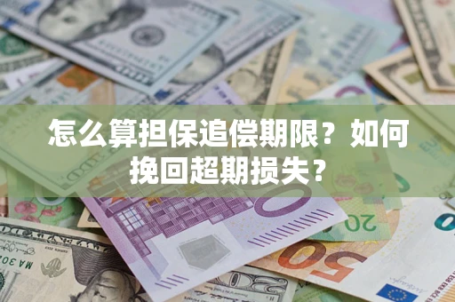 济南怎么算担保追偿期限？如何挽回超期损失？