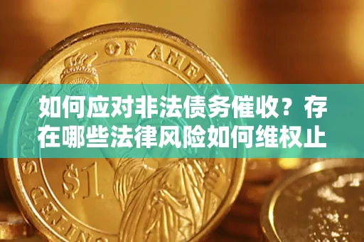济南如何应对非法债务催收?存在哪些法律风险如何维权止损? 济南如何应对非法债务催收?存在哪些法律风险如何维权止损?
