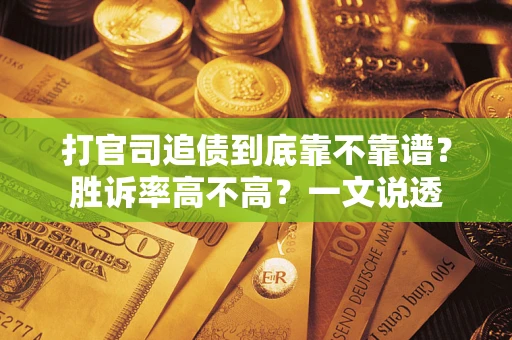 济南打官司追债到底靠不靠谱?胜诉率高不高?一文说透 济南打官司追债到底靠不靠谱?胜诉率高不高?一文说透