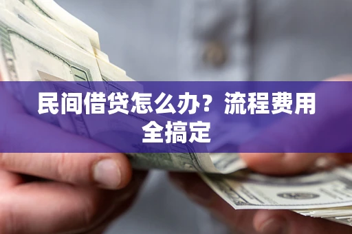 济南民间借贷怎么办？流程费用全搞定