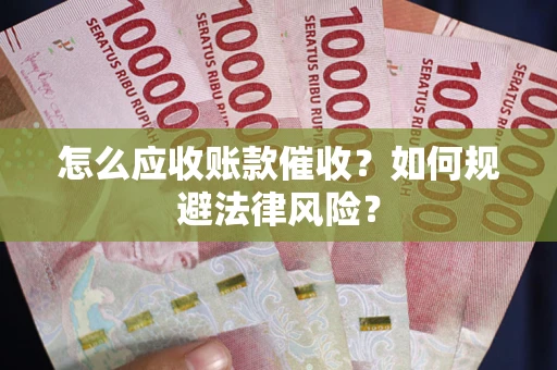 济南怎么应收账款催收？如何规避法律风险？