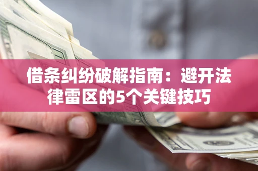 济南借条纠纷破解指南：避开法律雷区的5个关键技巧