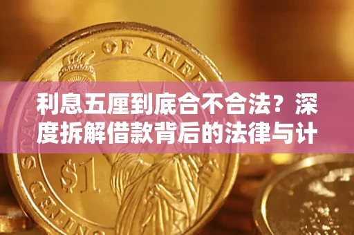 济南利息五厘到底合不合法?深度拆解借款背后的法律与计算逻辑 济南利息五厘到底合不合法?深度拆解借款背后的法律与计算逻辑